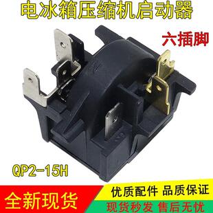 适用美的奥马海尔冰箱适用启动器QP2-15H过热载保护器继电器配件9