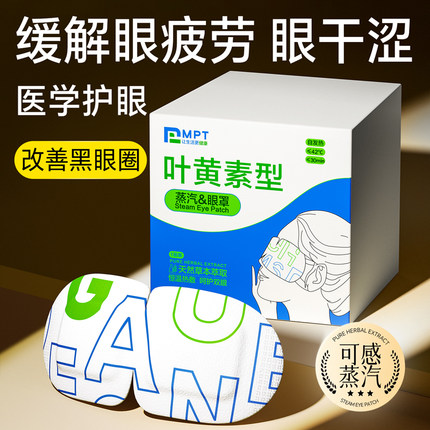 叶黄素蒸汽眼罩缓解眼睛疲劳气黑眼圈发热睡眠学生热敷护眼部加热