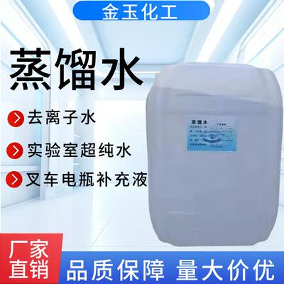 工业蒸馏水去离子水实验室专用超纯水叉车电瓶补充液实验试剂25kg