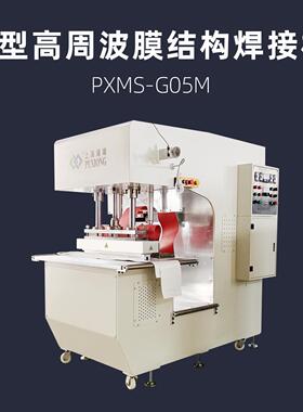 12KWG型高周波膜结构焊接机PXMS-G05M适用于PVC/PVDF/PVF