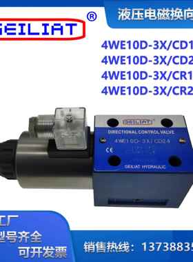 液压电磁换向阀4WE10D-3X/CD12/24/CR220/110V单向油压电磁方向阀