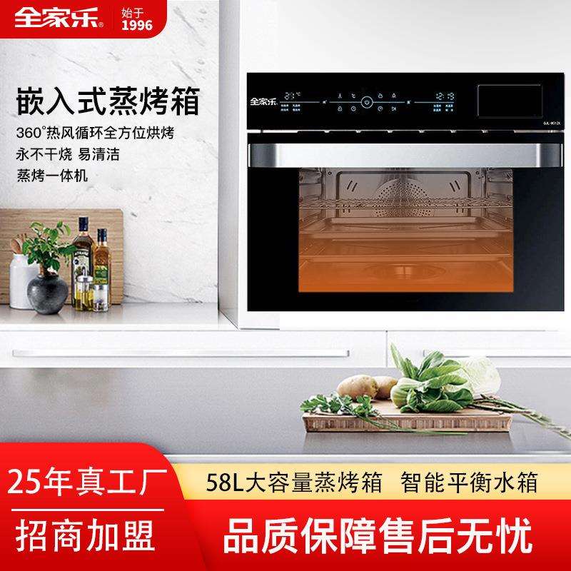 全家乐58L蒸箱烤箱二合一304不锈钢嵌入式蒸烤一体机高温蒸汽家用