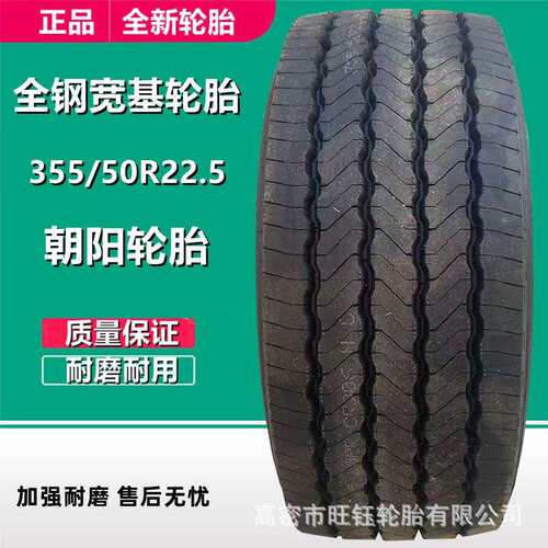 朝阳355/50R22.5全钢丝真空宽基拖车卡车轮胎CR906花纹20层级