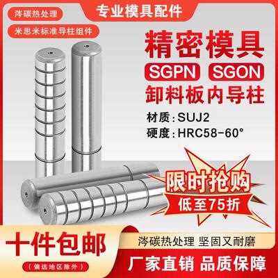 盘米标准汽车精密模具配件SGPN SGON卸料板直杆攻牙无头内导柱