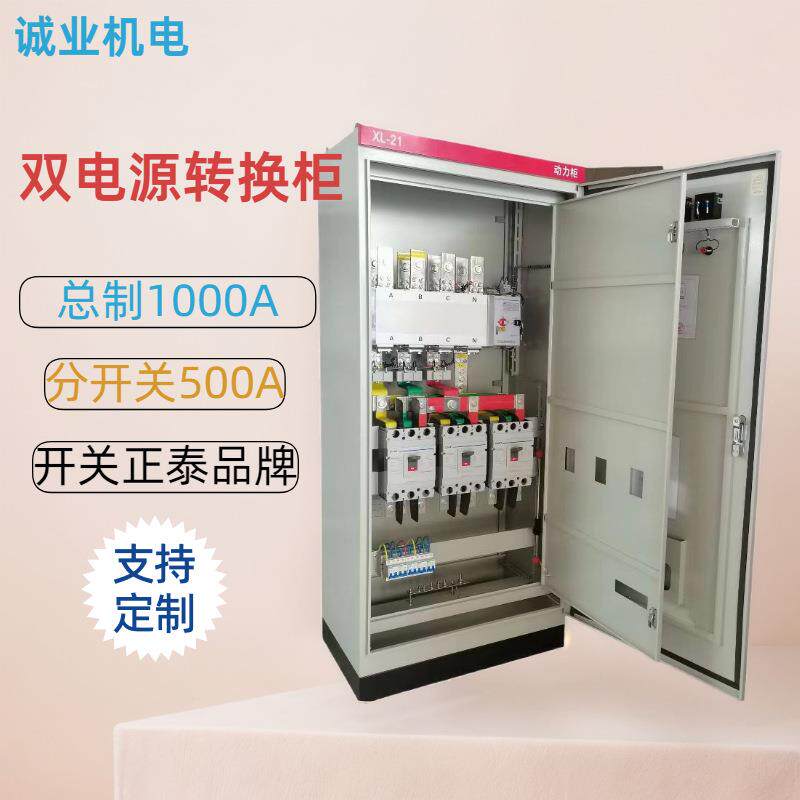 双电源市发电成套转换动力柜机电基业开关照明电控控制落地配电柜