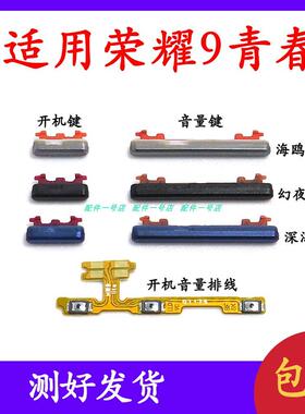 适用华为荣耀9青春版开机音量排线开机键音量键LLD-TL10/AL00外键