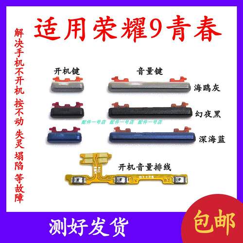 适用华为荣耀9青春版开机音量排线开机键音量键LLD-TL10/AL00外键