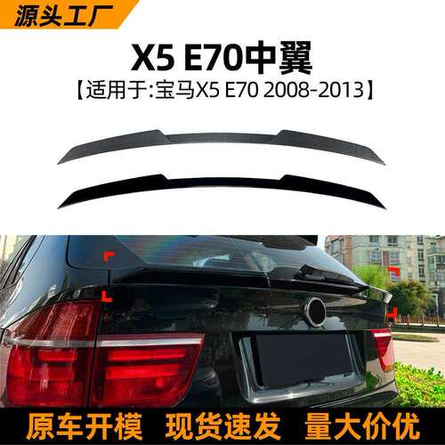 适用宝马BMWX5E7008-13款中翼尾翼扰流板车贴外饰改装配件