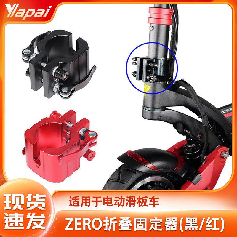 ZERO 8X/10X/11X系列电动滑板车配件 坚固锁立杆升级折叠器固定件
