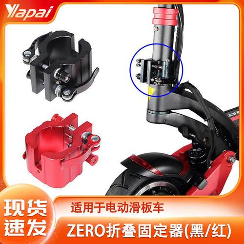 ZERO 8X/10X/11X系列电动滑板车配件 坚固锁立杆升级折叠器固定件
