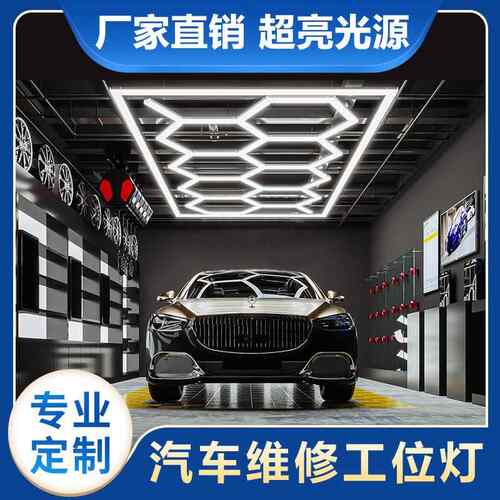 汽修店车库4S店汽车美容工位灯无影灯LED蜂窝灯洗车灯