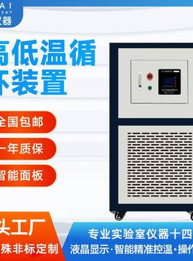 上海高低温循环装置加热制冷一体机实验室防爆高低温一体机