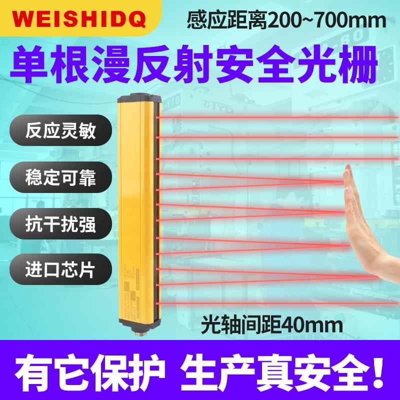 WEISHIDQ威狮单边漫反射安全光幕红外线光电开关探测器光栅检测器