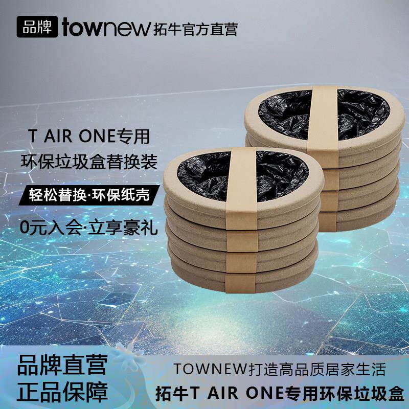 【官方直营】拓牛智能感应垃圾桶T AIR ONE专用垃圾盒垃圾袋加厚