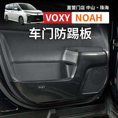 诺亚NOAH VOXY70 80 90系碳纤纹主副驾车门防踢垫防护板改装配件
