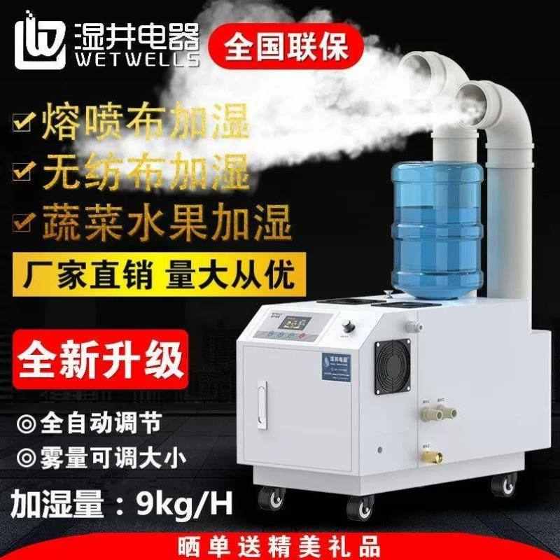 湿井电器工业加湿机超声波雾化9kg加湿器熔喷纺织商用喷雾器火锅