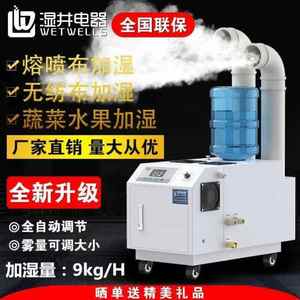 湿井电器工业加湿机超声波雾化9kg加湿器熔喷纺织商用喷雾器火锅