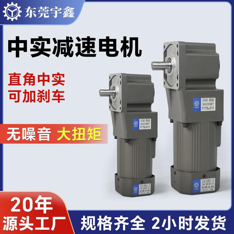 宇鑫5IK120GU中实减速电机 120W小型齿轮减速机 大扭矩减速电机