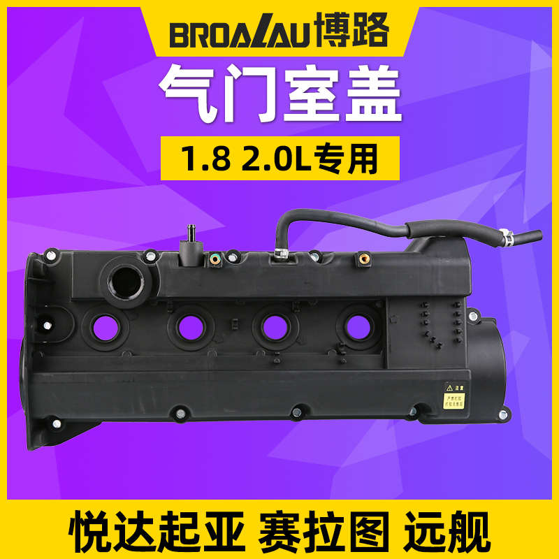 适用起亚赛拉图气门室盖远舰发动机上盖1.8L2.0L废气管废气阀总成