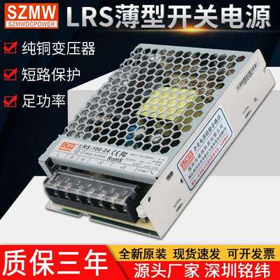 SZMW薄款开关电源LRS-100-24V4.5A12V8.3A交流转DC直流24V电源