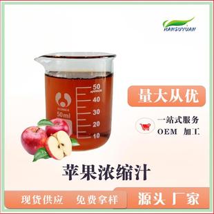 苹果浓缩汁6倍浓缩 鲜果压榨 奶茶店原料 苹果提取液 厂家