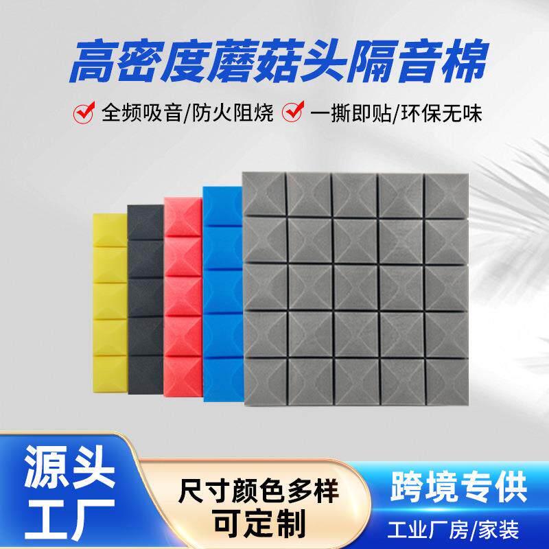 复合三层蘑菇头吸音棉隔音棉琴房卧室墙体天花板室内自粘环保静音