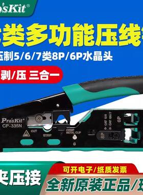 宝工七类压线钳CP-335N专业级网络水晶头网线钳超五六类8P多功能