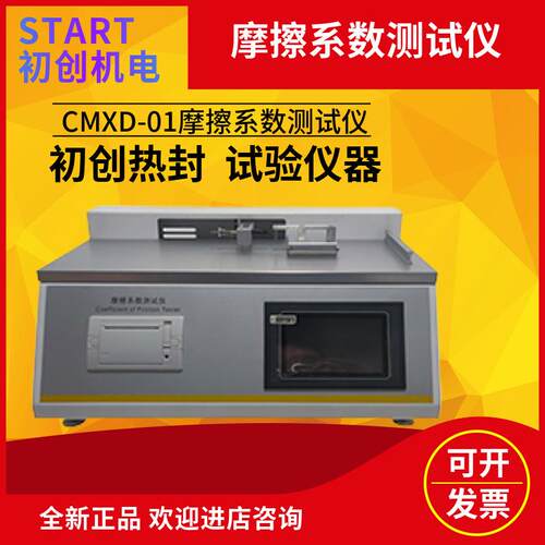摩擦系数测试仪测量纸薄膜塑料橡胶管涂层刹车片雨刷轮胎CMXD-01