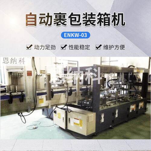 一片式裹包机ENKW-03自动裹包装箱机盒式自动包装裹包机