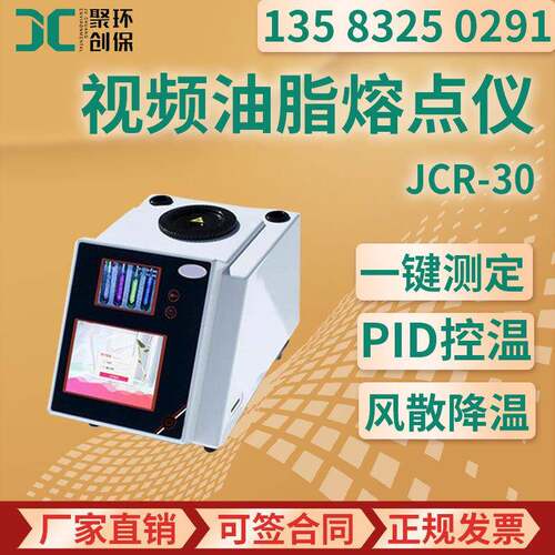 全自动视频油脂熔点仪JCR-30