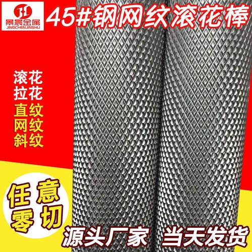 45#号钢网纹滚花棒易车铁拉花直纹棒A3铁棒滚花加工34 15 28 60mm