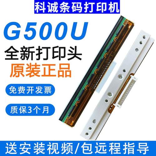科诚打印机G500U/G530U全新打印头EZ-1100/1105 ZA-124-U条码机
