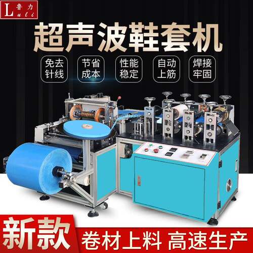 鲁嘉机械 全自动超声波无纺布鞋套机 一次成型机PE量大优惠厂家