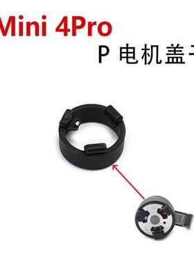 适用于DJI大疆Mini 4Pro电机盖子mini4pro云台P轴盖子维修配件