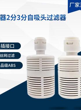 2 3分管快接自吸头拦截滤网 纯水机净水器无水压自吸泵进水自吸头
