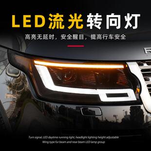 LED透镜日行灯流水转向 揽胜行政大灯总成改装 适用于适用于13 18款