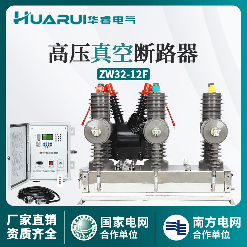 ZW32-12F/630户外智能高压真空断路器10KV真空交流断路器带看门狗