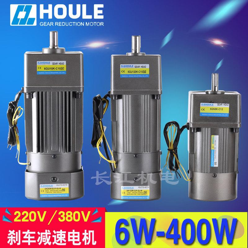 HOULE 6W~400W微型交流煞车齿轮减速电机 定速/调速/变速小马达