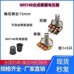 单联双联碳膜电位器WH148可调 2K5K10K20K 50K 100K500K柄15m B1K