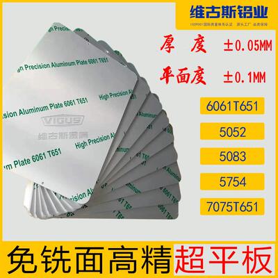 高精度超平铝板6061T651平面度0.05 免铣面7075T651去应力光面板