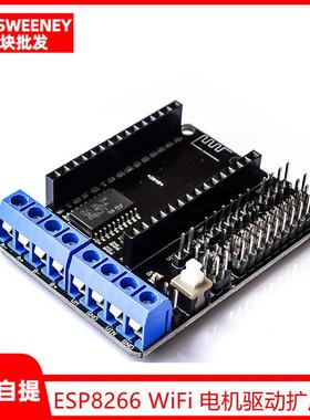 ESP8266 WiFi 电机驱动扩展板 L293D ESP12E Lua 物联网 智能小车