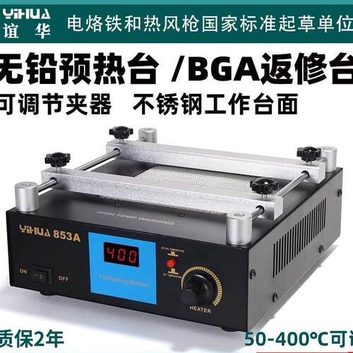 厂家直销谊华/YIHUA-853AAA+恒温无铅预热焊台 BGA返修台 预热台