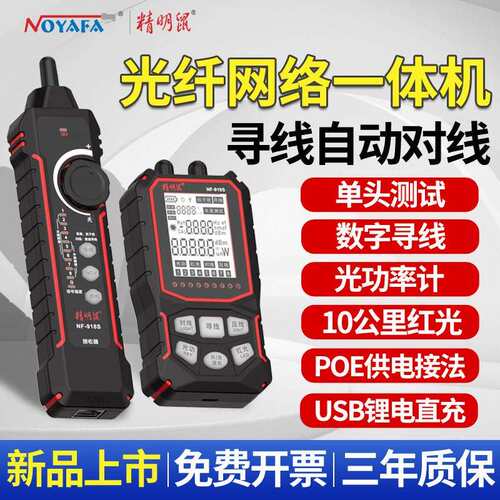 充电精明鼠NF918S寻线 线仪网路测试仪红光测线 线巡线 线抗干扰