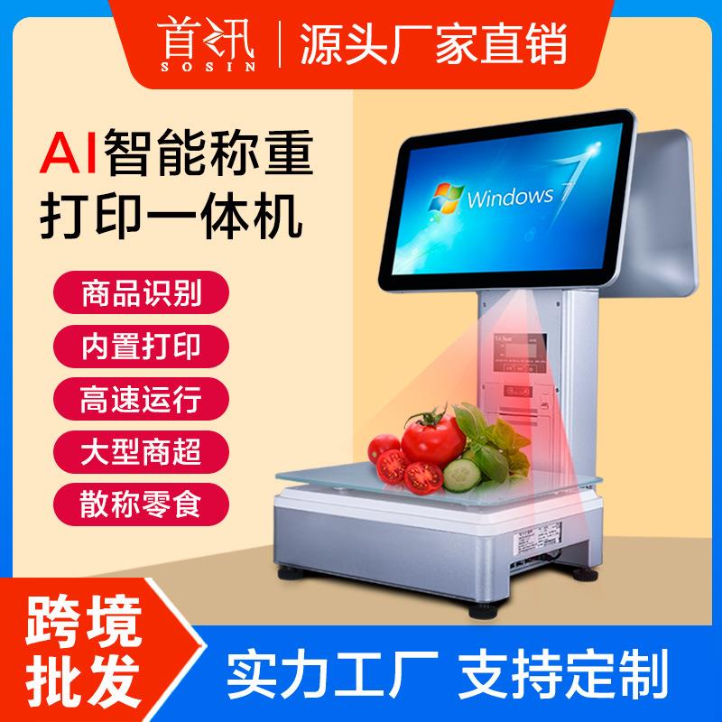 新款首讯D7-AI收银一体称零食店超市生鲜店麻辣烫专用收银称