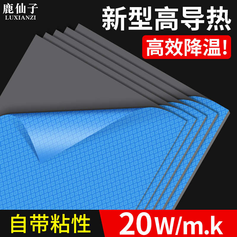 鹿仙子高导热垫片硅胶片电脑笔记本CPU显卡显存散热硅胶贴片绝缘
