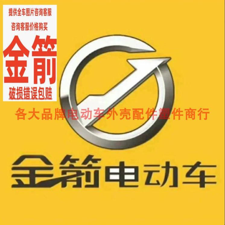 金箭电动车外壳塑件灯具挡泥板内箱前围大灯面板尾灯原装原厂配件