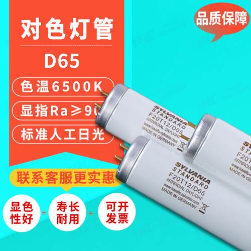 d65对色灯管日光灯印刷看色SYLVANF20T12/D65ARTIFICIAL精准显色