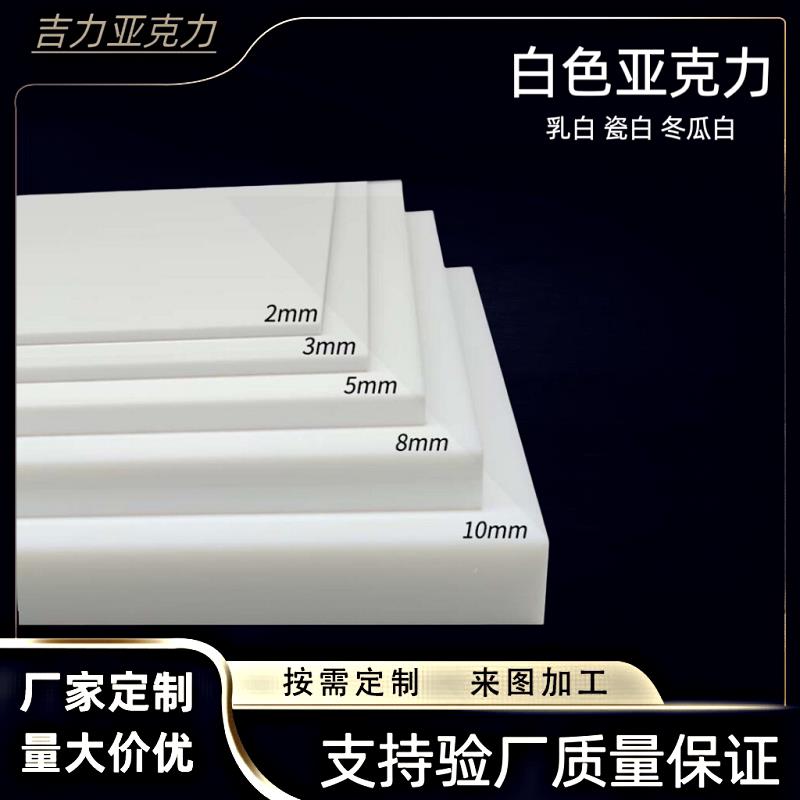 白色亚克力板有机玻璃乳白磨砂瓷白厚板灯光板扩散板加工个性