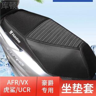 豪爵afr125座套防水防晒ucr125坐垫套专用VX虎鲨摩托车改装件透气