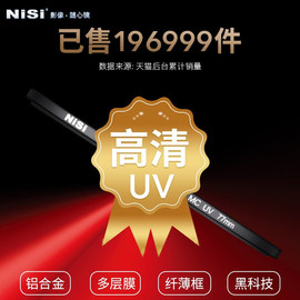 NiSi耐司 超薄镀膜 MC UV镜67mm 77/40.5/49/52/55/58/62/72/82/86/105mm微单反相机滤镜 保护镜for佳能索尼